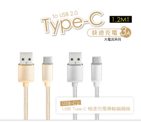 【KINYO】USB Type-C 極速充電傳輸編織線
USB-C2
