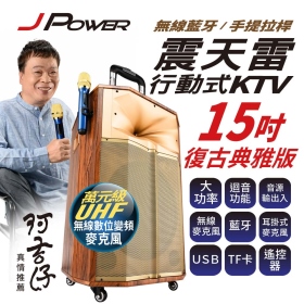 杰強 震天雷 15吋 KTV音響復古典雅版