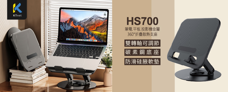 HS700筆電.平板.投影機金屬360°折疊散熱支座