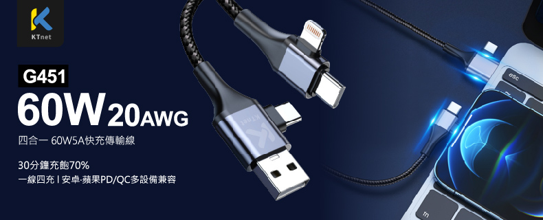 G451 四合一 60W5A快充傳輸線
