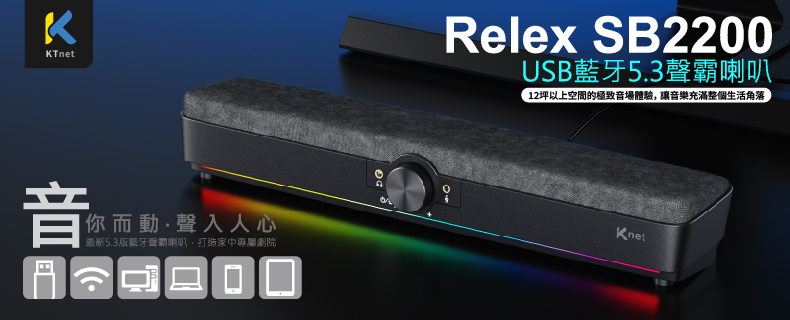 Relex SB2200 USB藍芽5.3聲霸喇叭